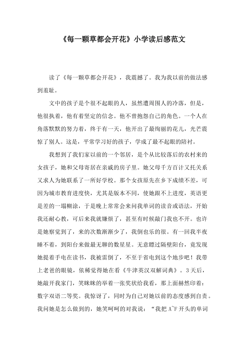 《每一颗草都会开花》小学读后感范文_第1页