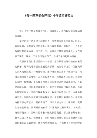 《每一颗草都会开花》小学读后感范文