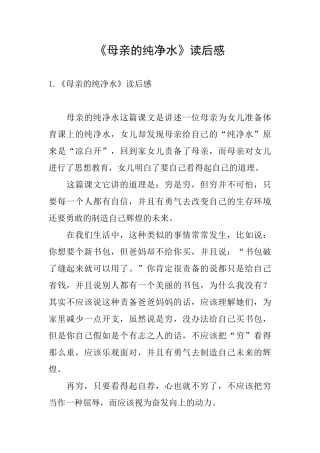 《母亲的纯净水》读后感
