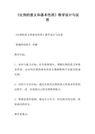 《比例的意义和基本性质》教学设计与反思