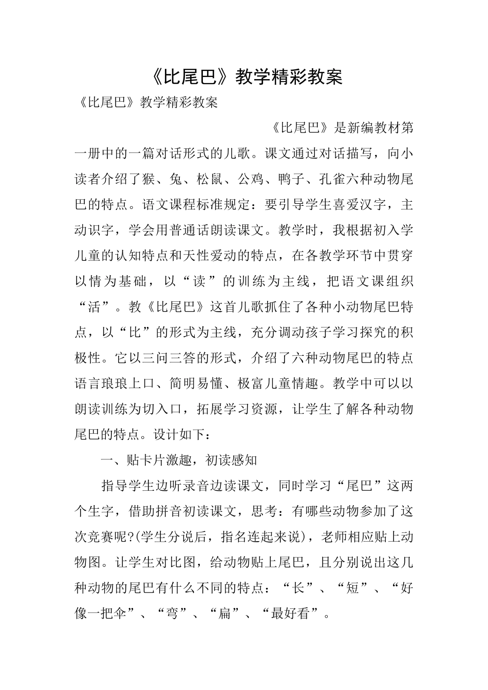 《比尾巴》教学精彩教案_第1页