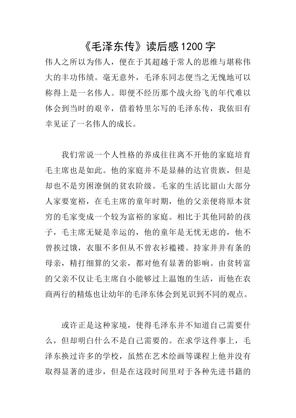 《毛泽东传》读后感1200字_第1页