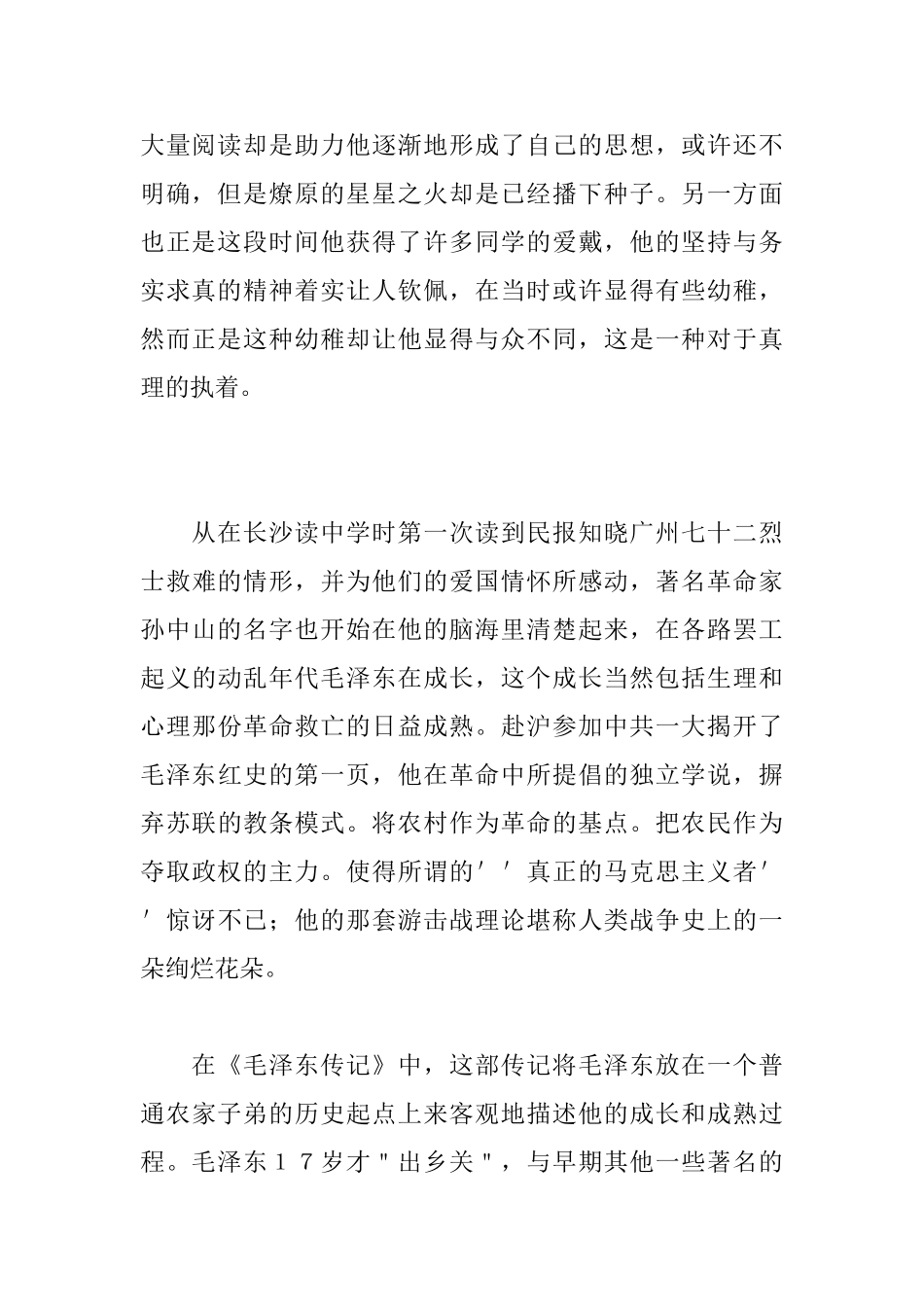 《毛泽东传》读后感1200字_第2页