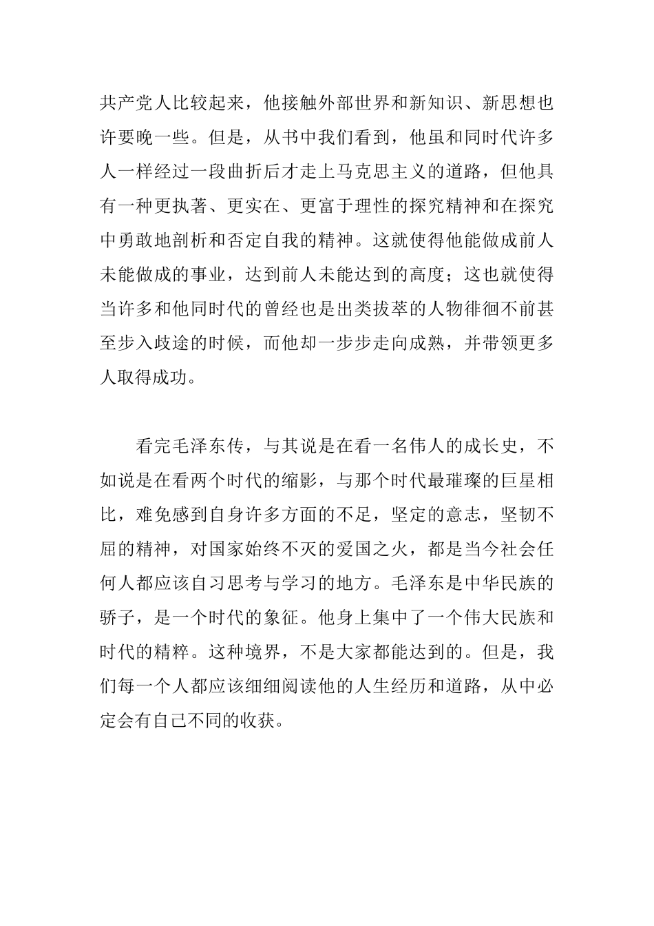 《毛泽东传》读后感1200字_第3页