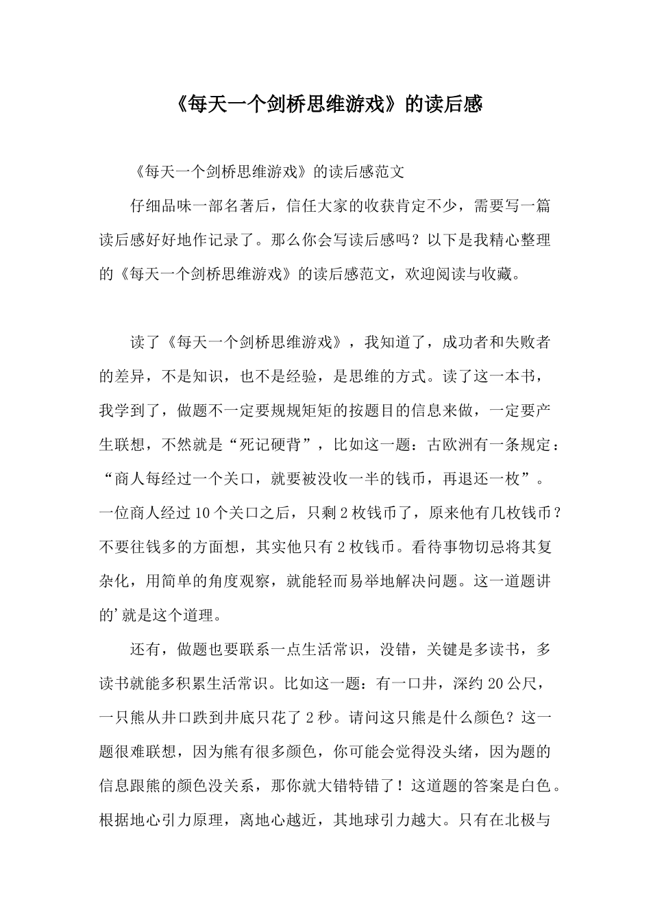《每天一个剑桥思维游戏》的读后感_第1页