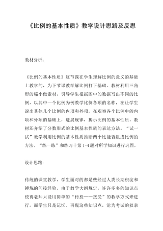 《比例的基本性质》教学设计思路及反思