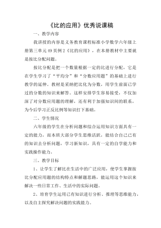 《比的应用》优秀说课稿