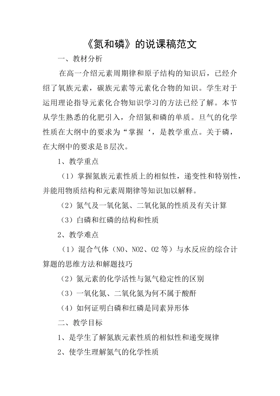 《氮和磷》的说课稿范文_第1页