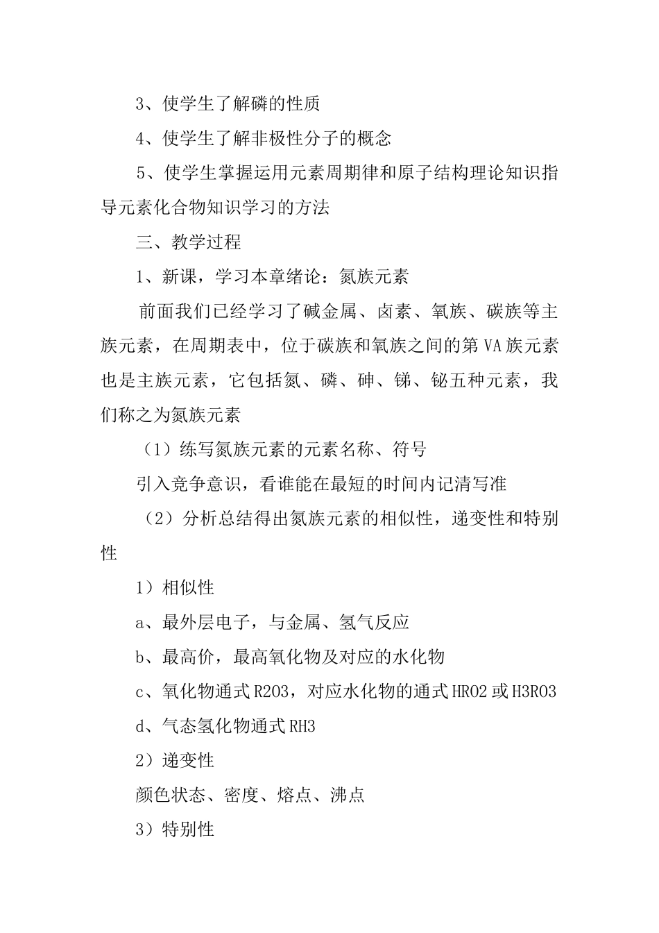 《氮和磷》的说课稿范文_第2页