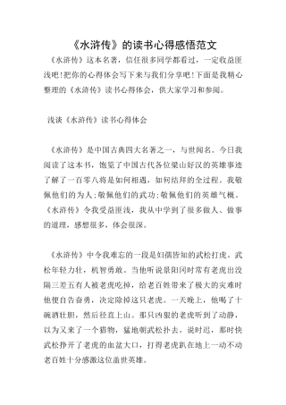 《水浒传》的读书心得感悟范文
