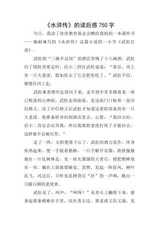 《水浒传》的读后感750字