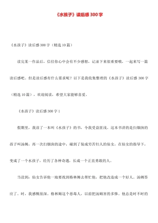 《水孩子》读后感300字