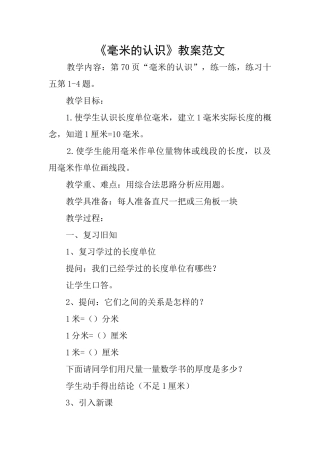 《毫米的认识》教案范文