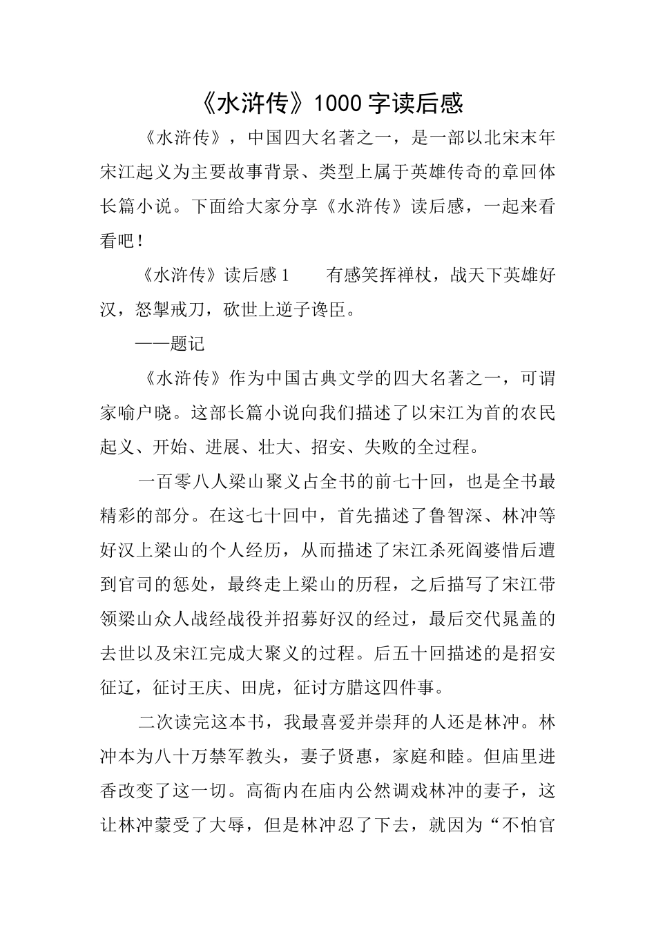 《水浒传》1000字读后感_第1页