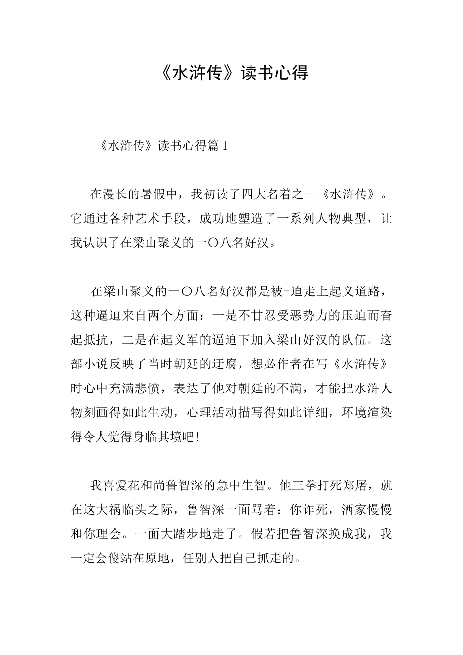 《水浒传》读书心得_第1页
