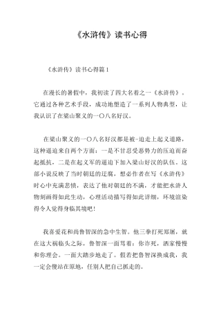 《水浒传》读书心得