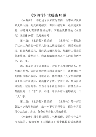 《水浒传》读后感10篇