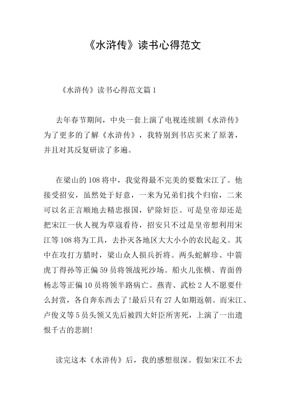 《水浒传》读书心得范文_第1页