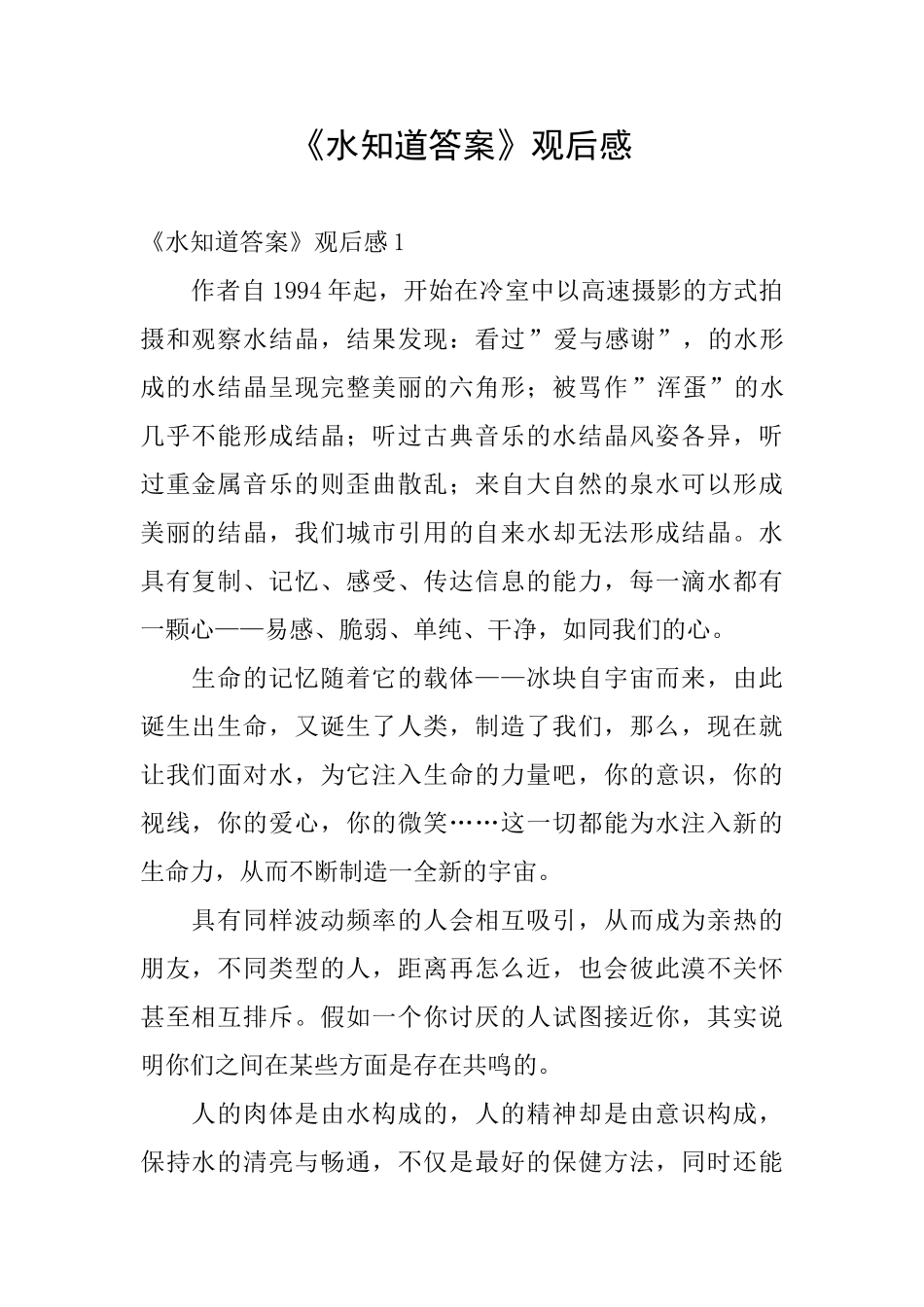 《水知道答案》观后感_第1页