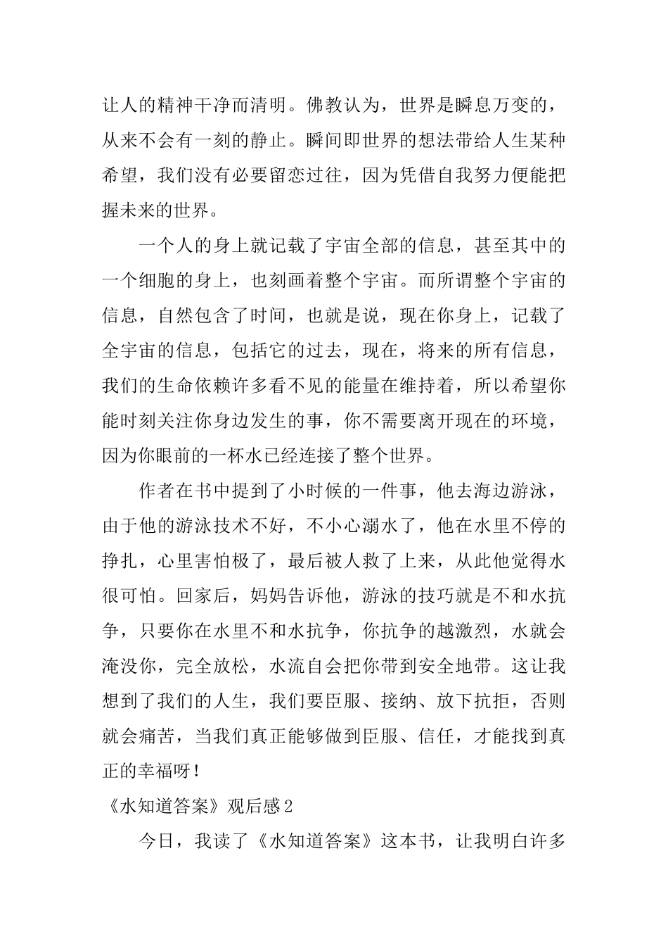 《水知道答案》观后感_第2页