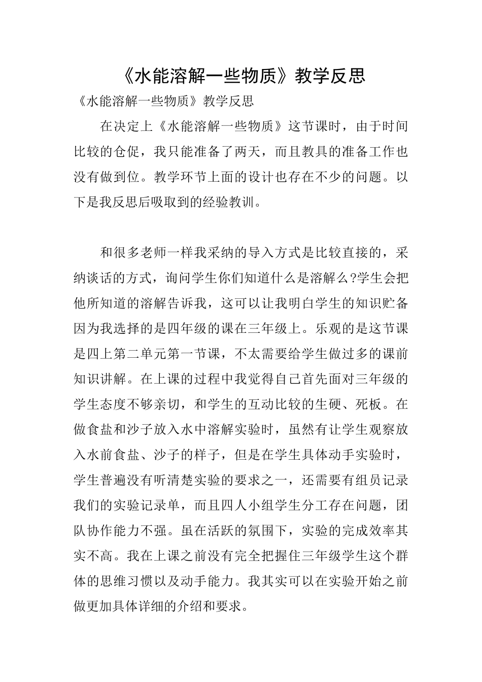 《水能溶解一些物质》教学反思_第1页