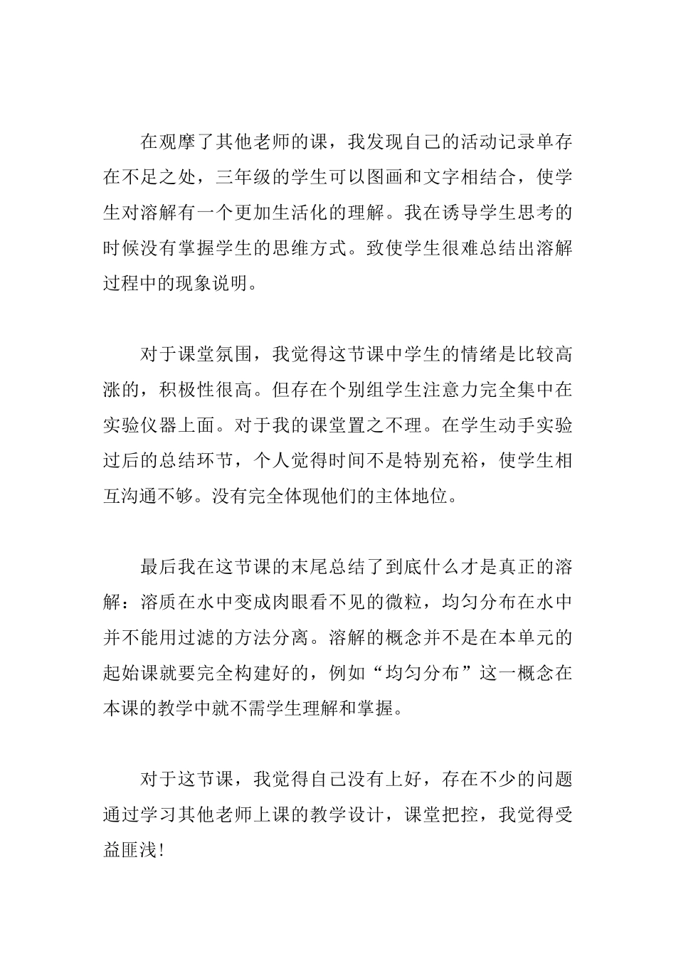 《水能溶解一些物质》教学反思_第2页