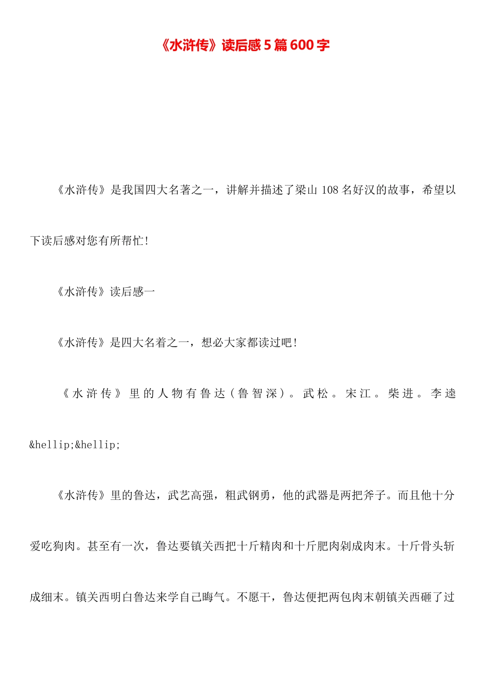 《水浒传》读后感5篇600字_第1页