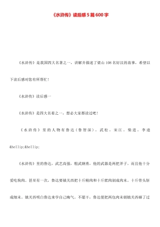《水浒传》读后感5篇600字