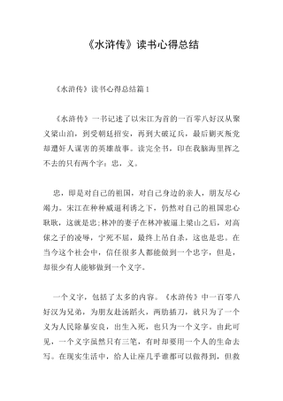 《水浒传》读书心得总结