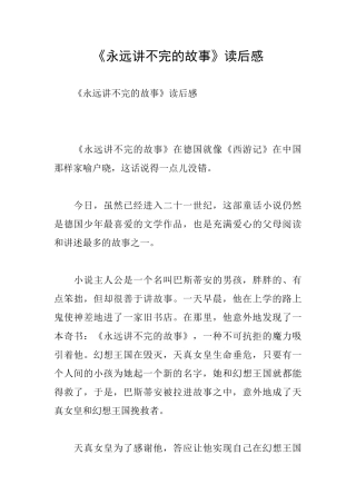 《永远讲不完的故事》读后感