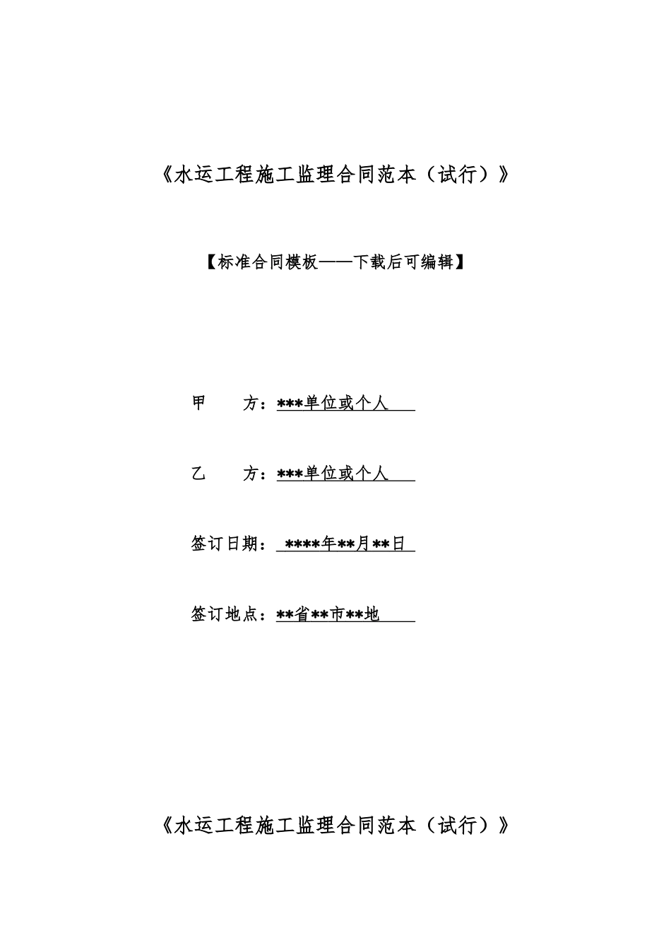 《水运工程施工监理合同范本》_第1页