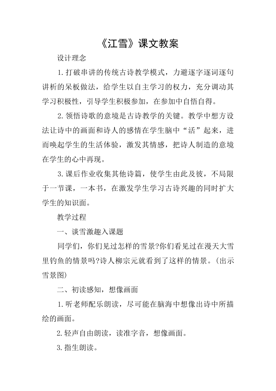 《江雪》课文教案_第1页