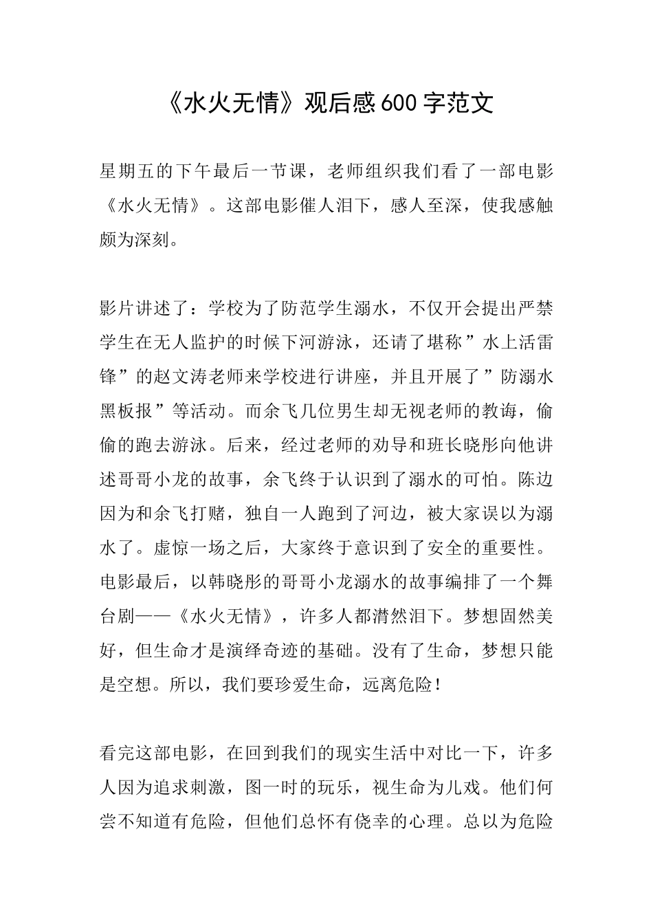 《水火无情》观后感600字范文_第1页