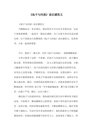 《池子与河流》读后感范文