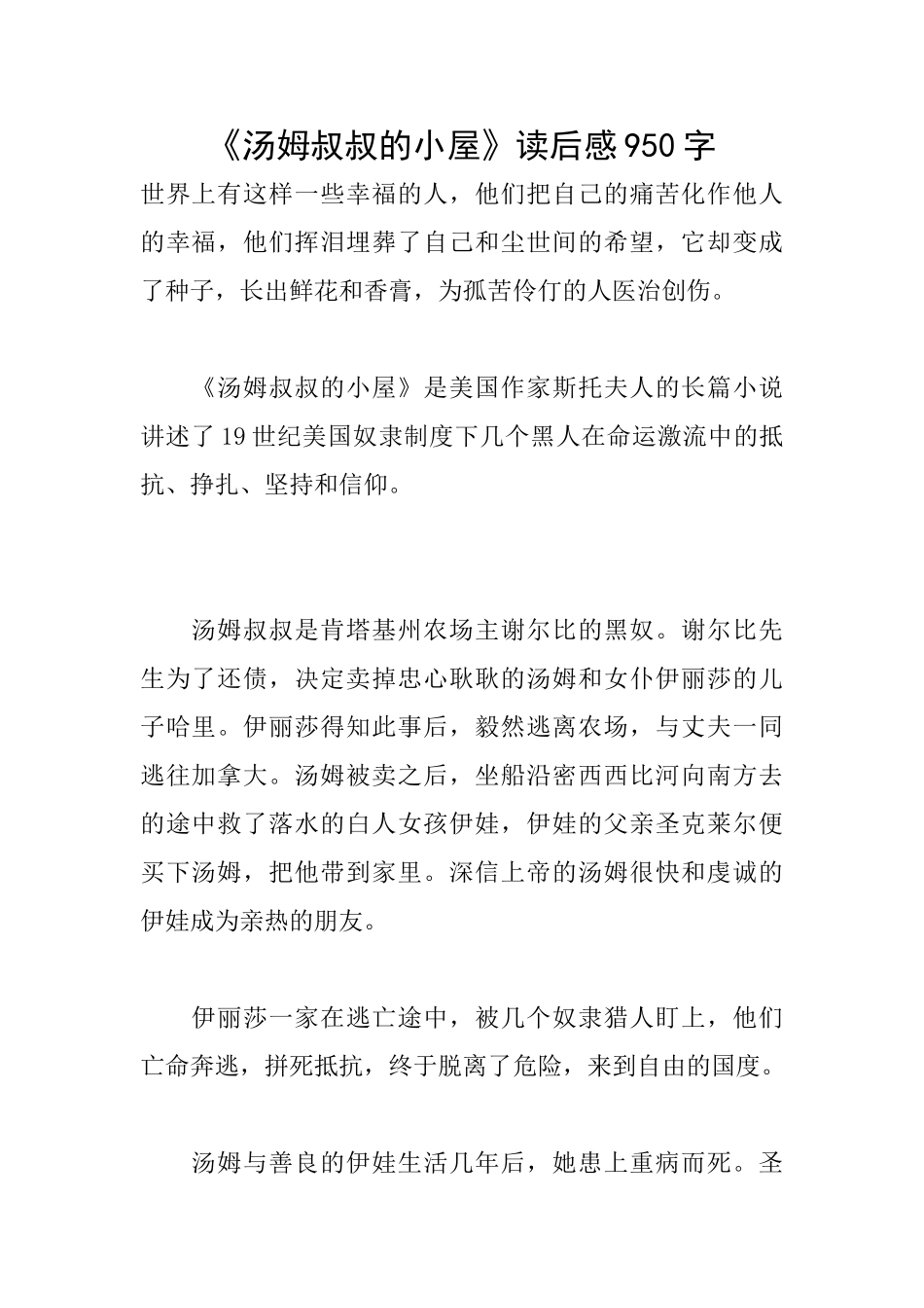 《汤姆叔叔的小屋》读后感950字_第1页