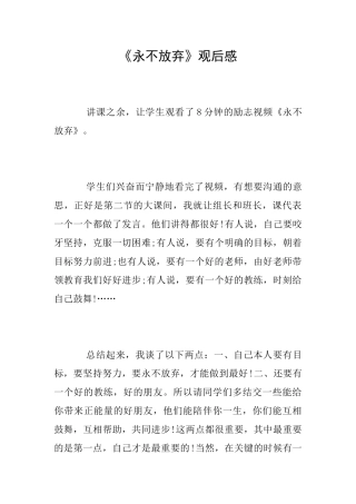 《永不放弃》观后感