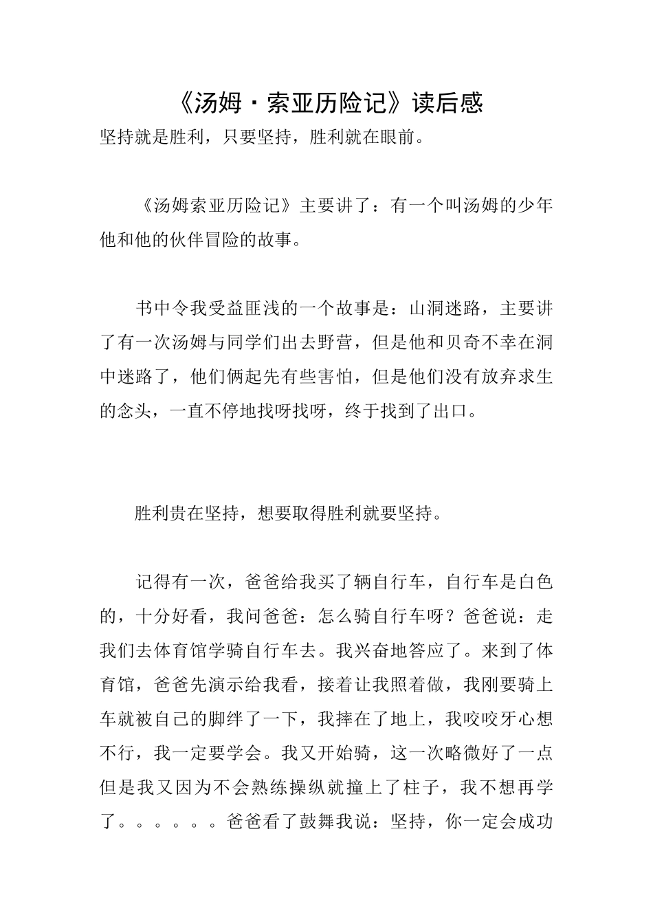 《汤姆·索亚历险记》读后感_第1页