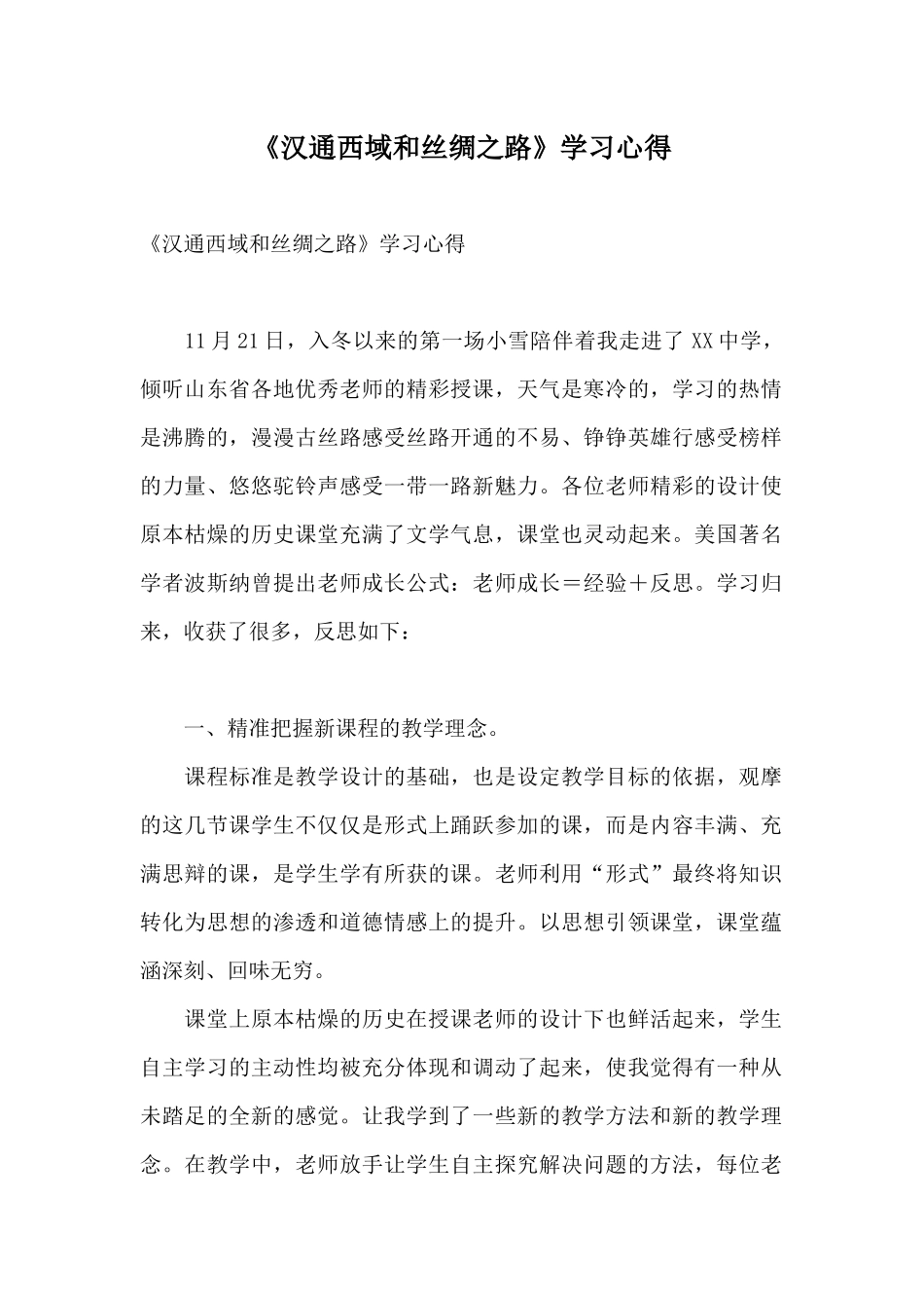《汉通西域和丝绸之路》学习心得_第1页