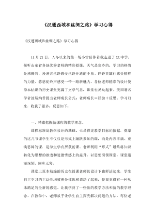 《汉通西域和丝绸之路》学习心得