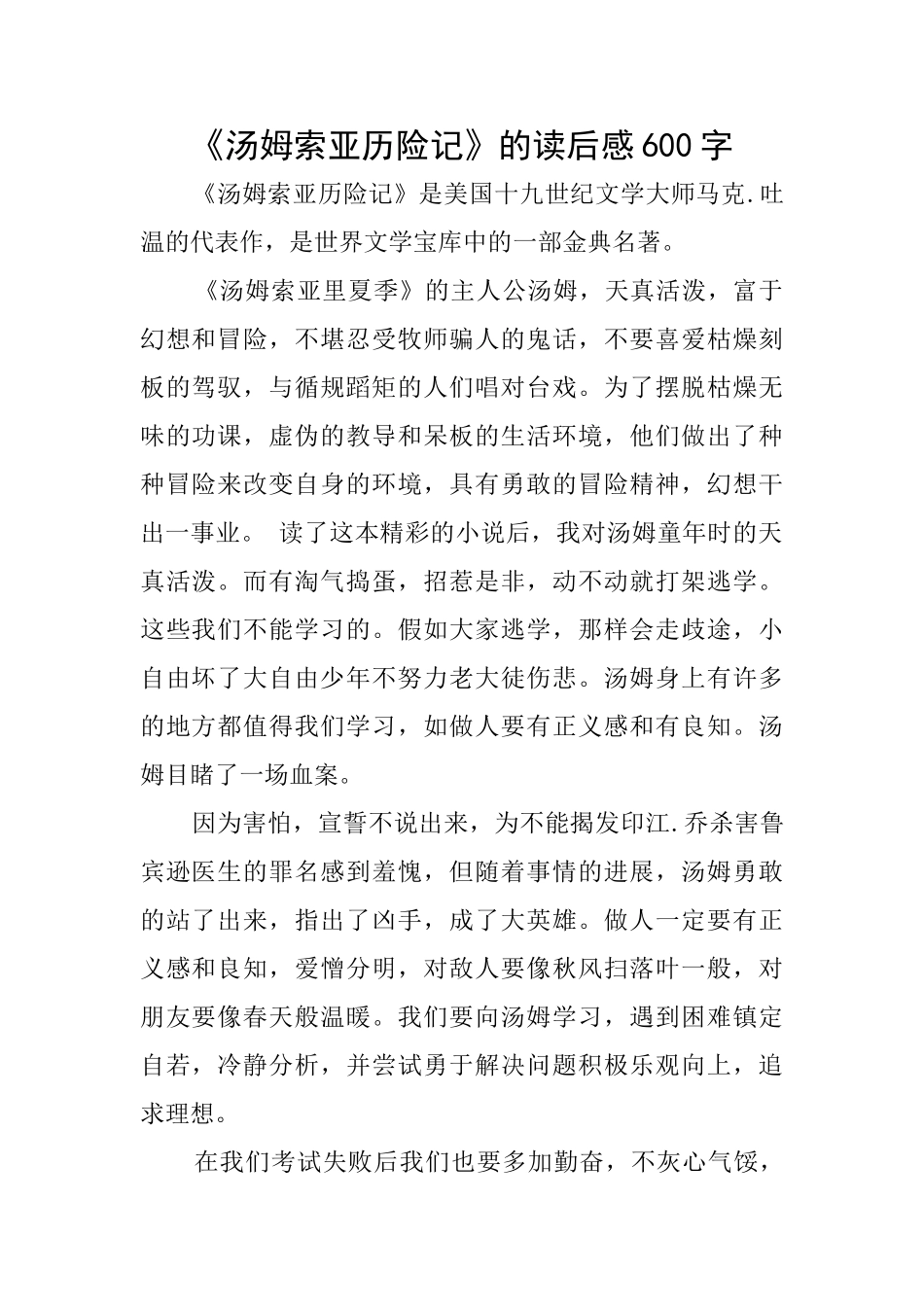 《汤姆索亚历险记》的读后感600字_第1页