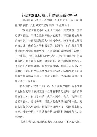 《汤姆索亚历险记》的读后感600字