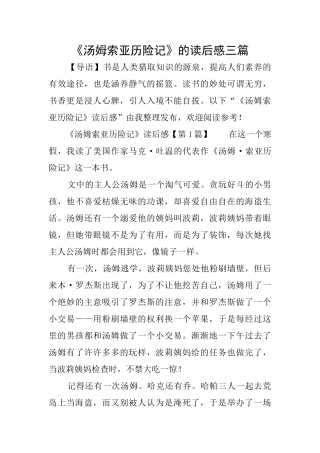 《汤姆索亚历险记》的读后感三篇