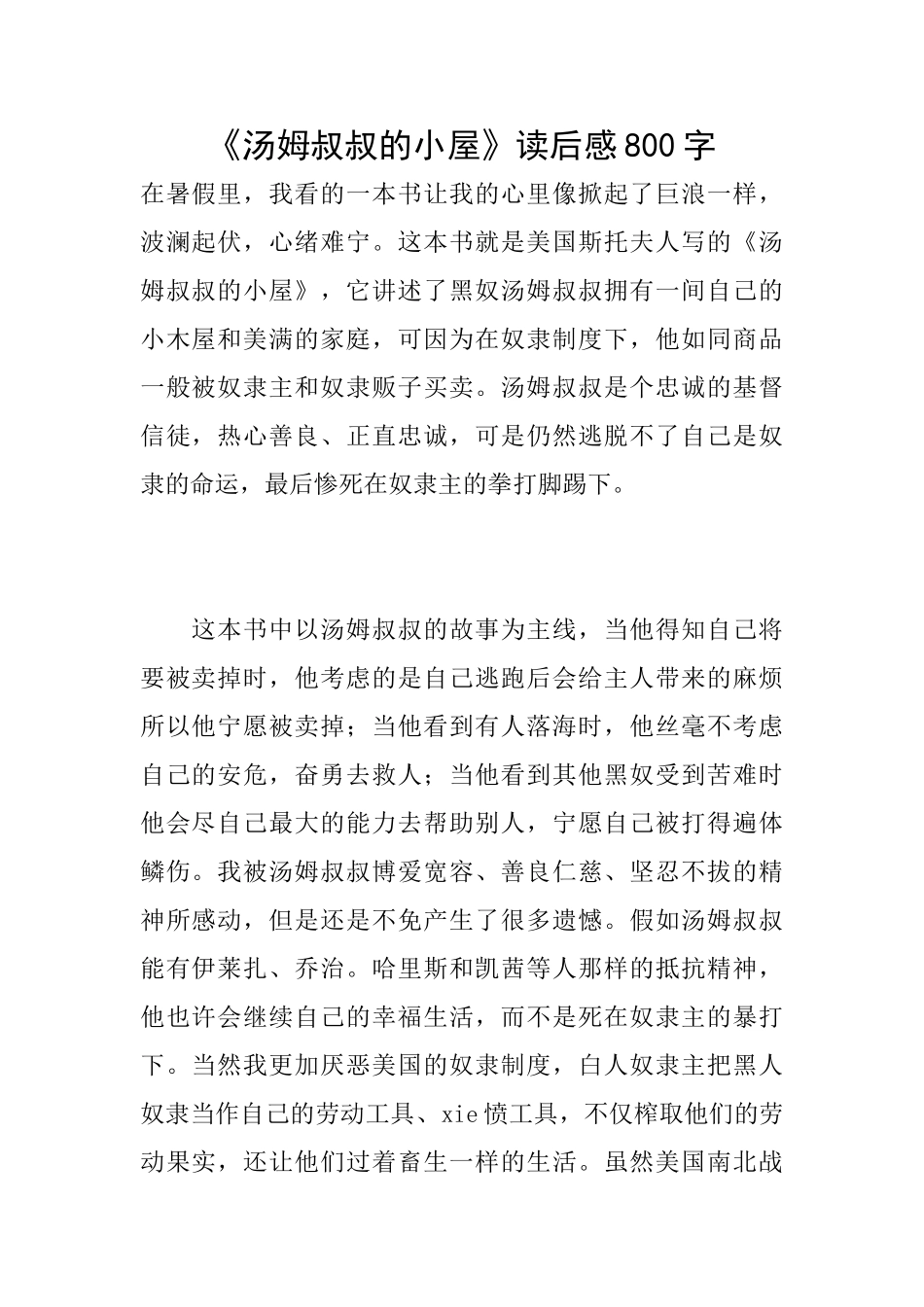 《汤姆叔叔的小屋》读后感800字_第1页