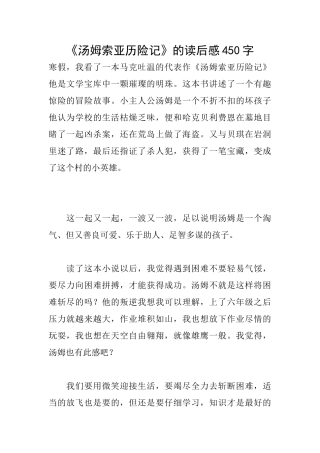 《汤姆索亚历险记》的读后感450字