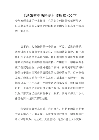 《汤姆索亚历险记》读后感400字
