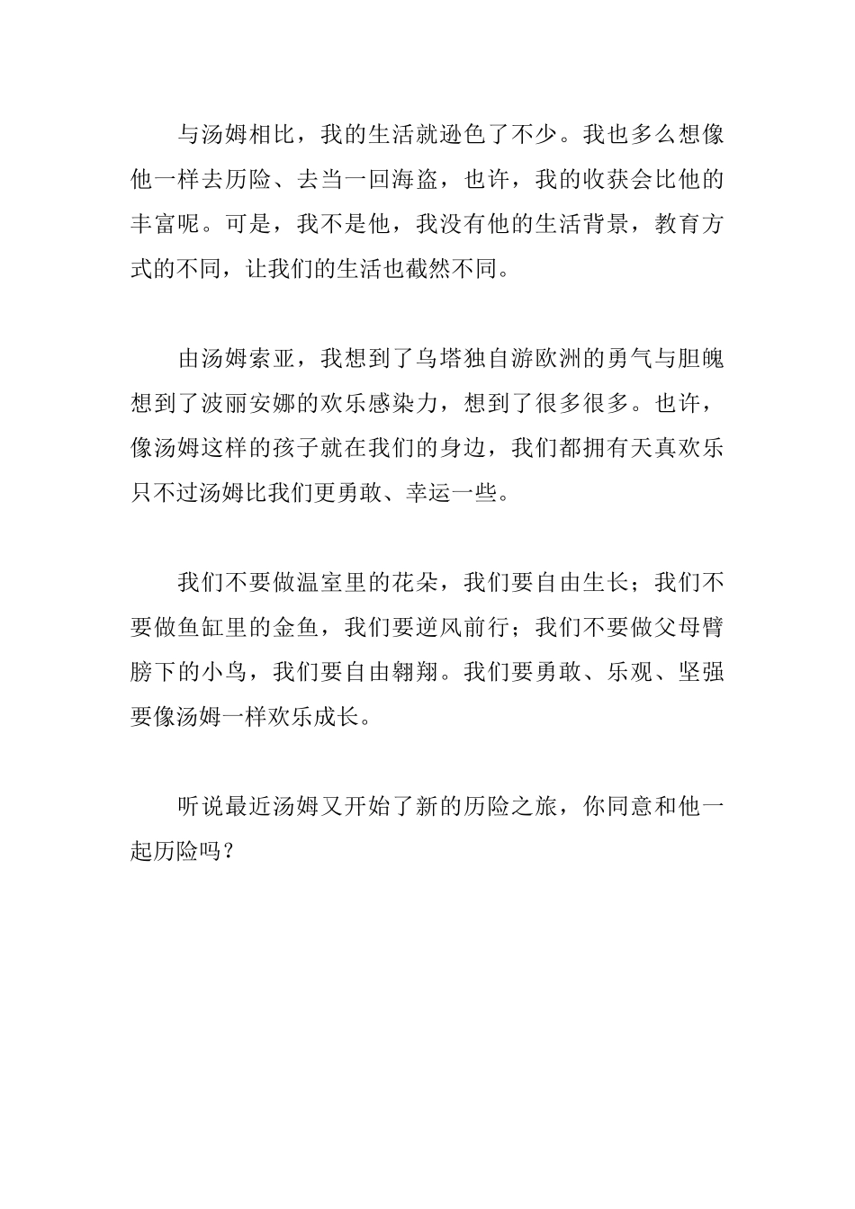 《汤姆索亚历险记》读后感600字_第2页