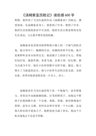《汤姆索亚历险记》读后感600字