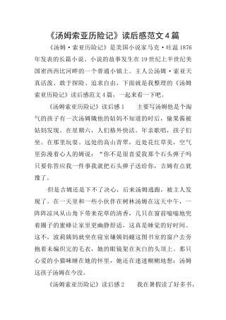 《汤姆索亚历险记》读后感范文4篇