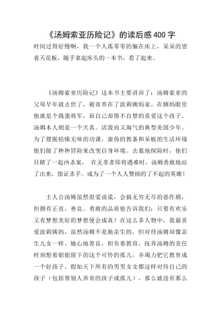 《汤姆索亚历险记》的读后感400字