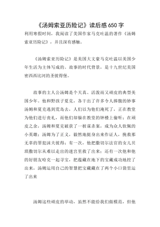 《汤姆索亚历险记》读后感650字